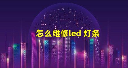 怎么维修led 灯条灯珠